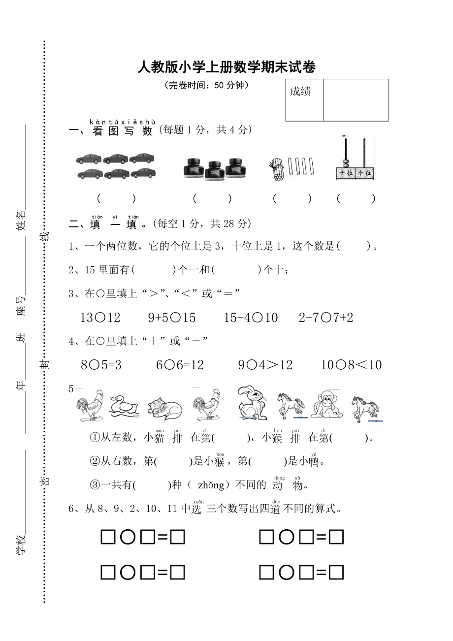 人教版一年级上册数学期末试卷-(29).doc_第1页