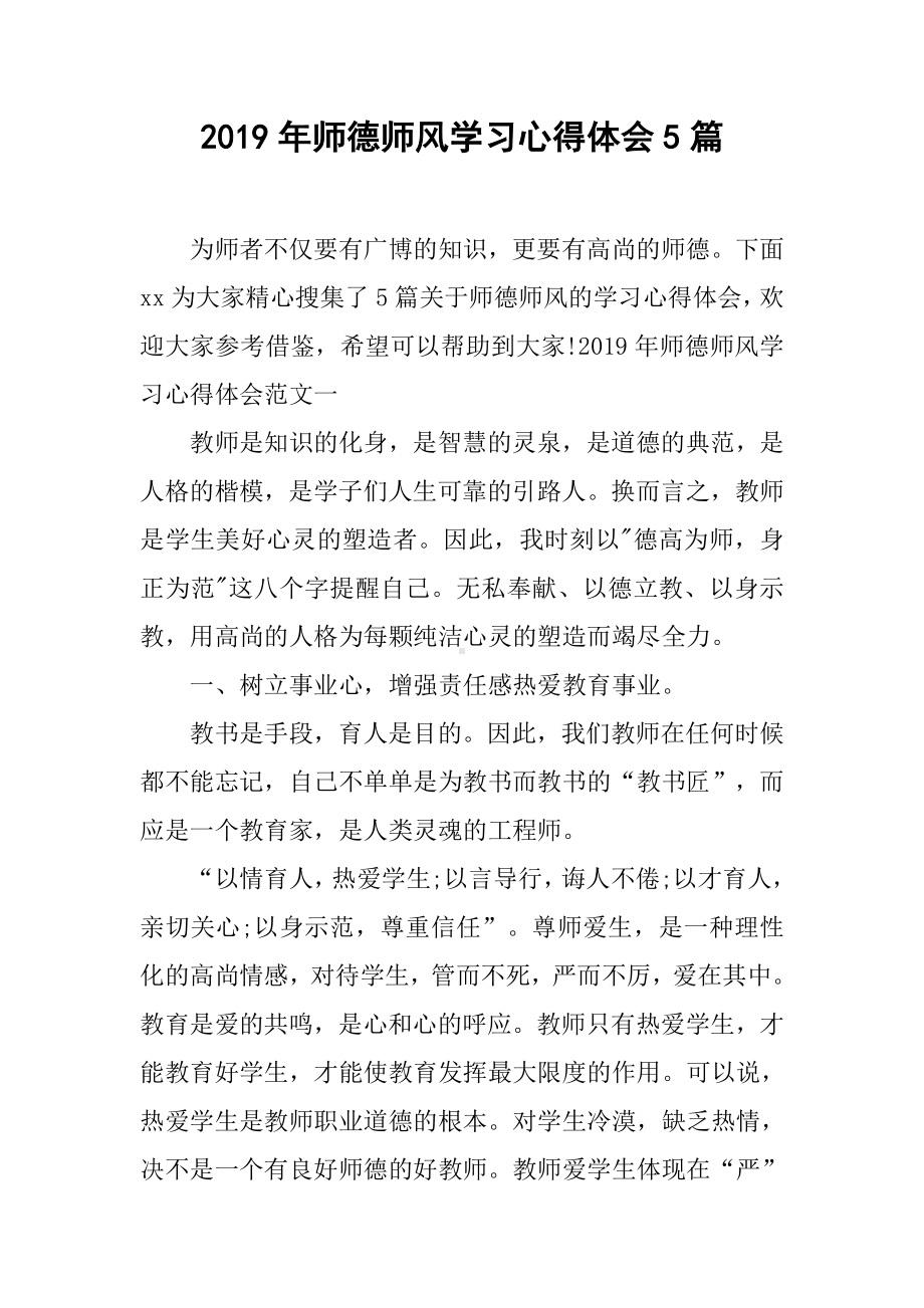 2019年师德师风学习心得体会5篇.docx_第1页