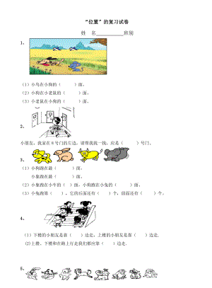 人教版小学一年级数学位置练习题.doc