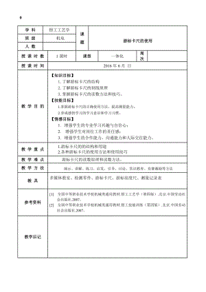 《游标卡尺》信息化教学教案汇总.doc