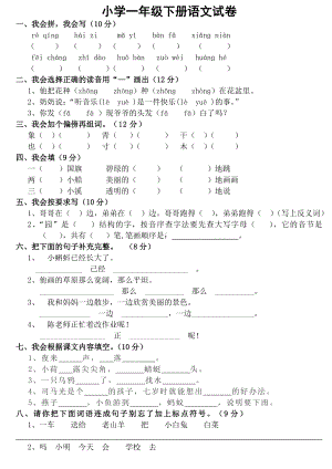 人教版小学一年级下册语文试卷88404.doc