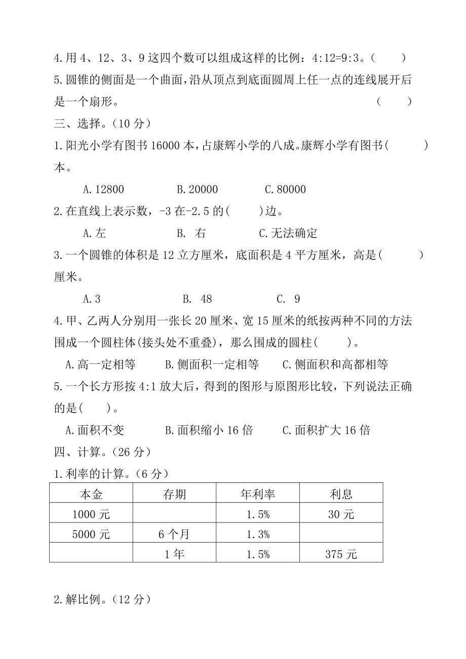 人教版小学数学六年级下册期中测试题-(含答案).doc_第2页