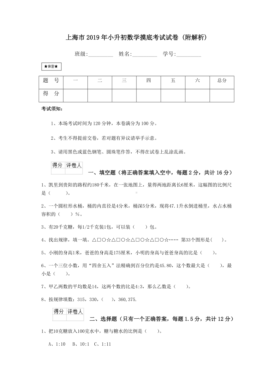 上海市2019年小升初数学摸底考试试卷-(附解析).doc_第1页