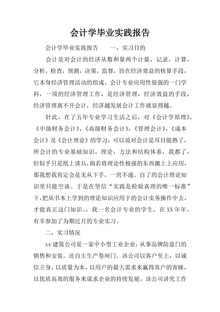 会计学毕业实践报告.docx_第1页