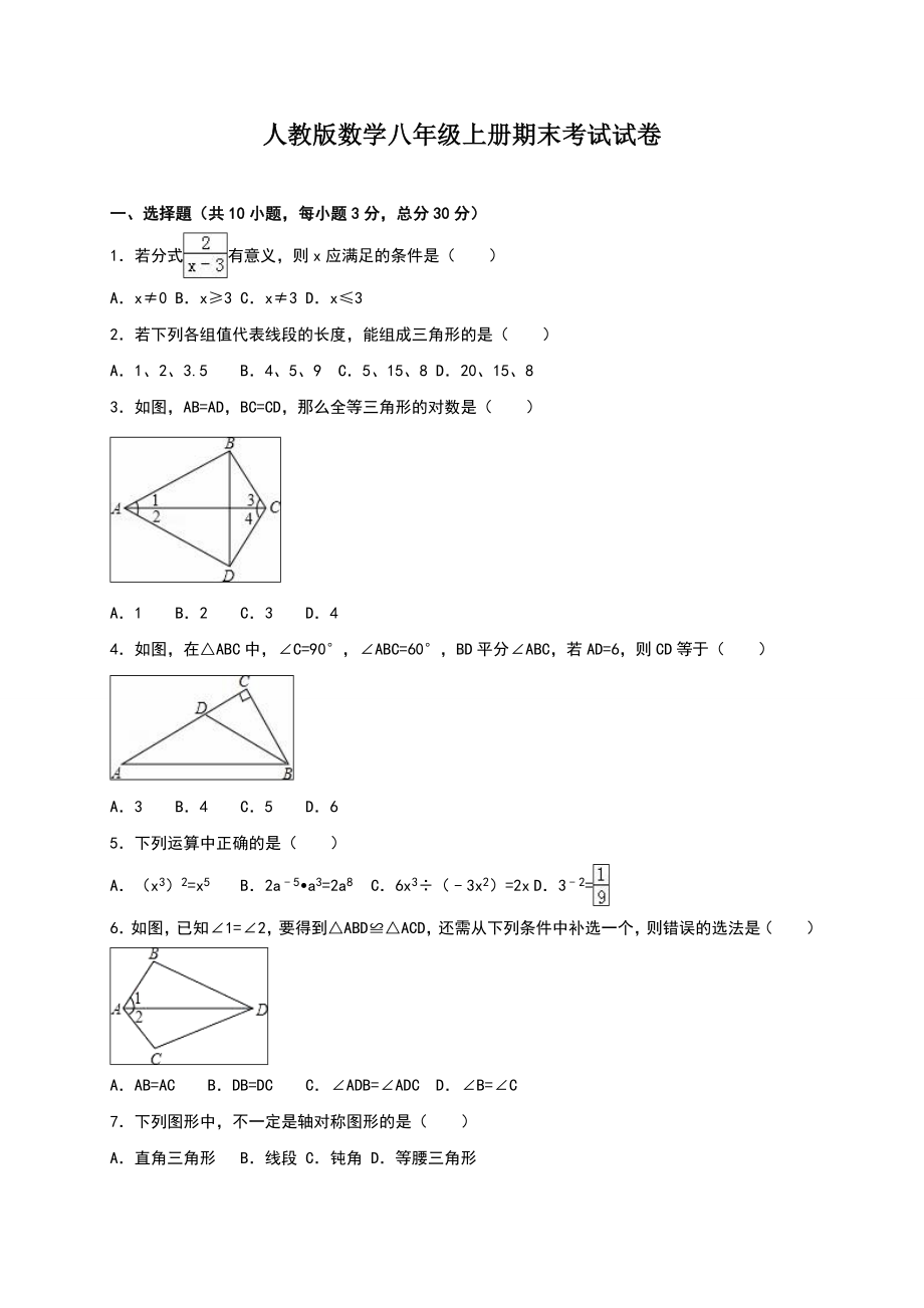 人教版数学八年级上册期末考试试题含答案解析.doc_第1页