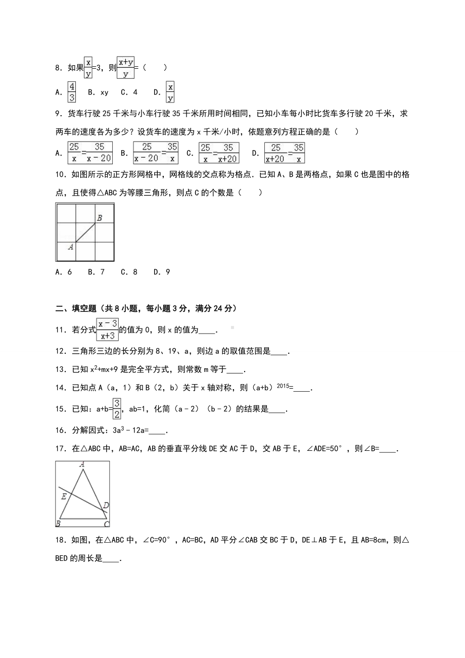 人教版数学八年级上册期末考试试题含答案解析.doc_第2页