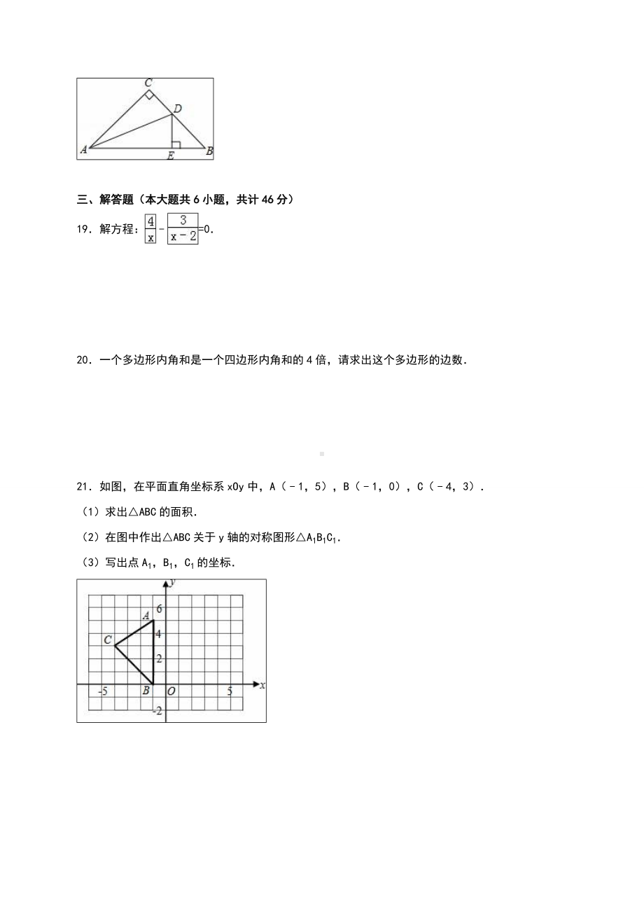 人教版数学八年级上册期末考试试题含答案解析.doc_第3页