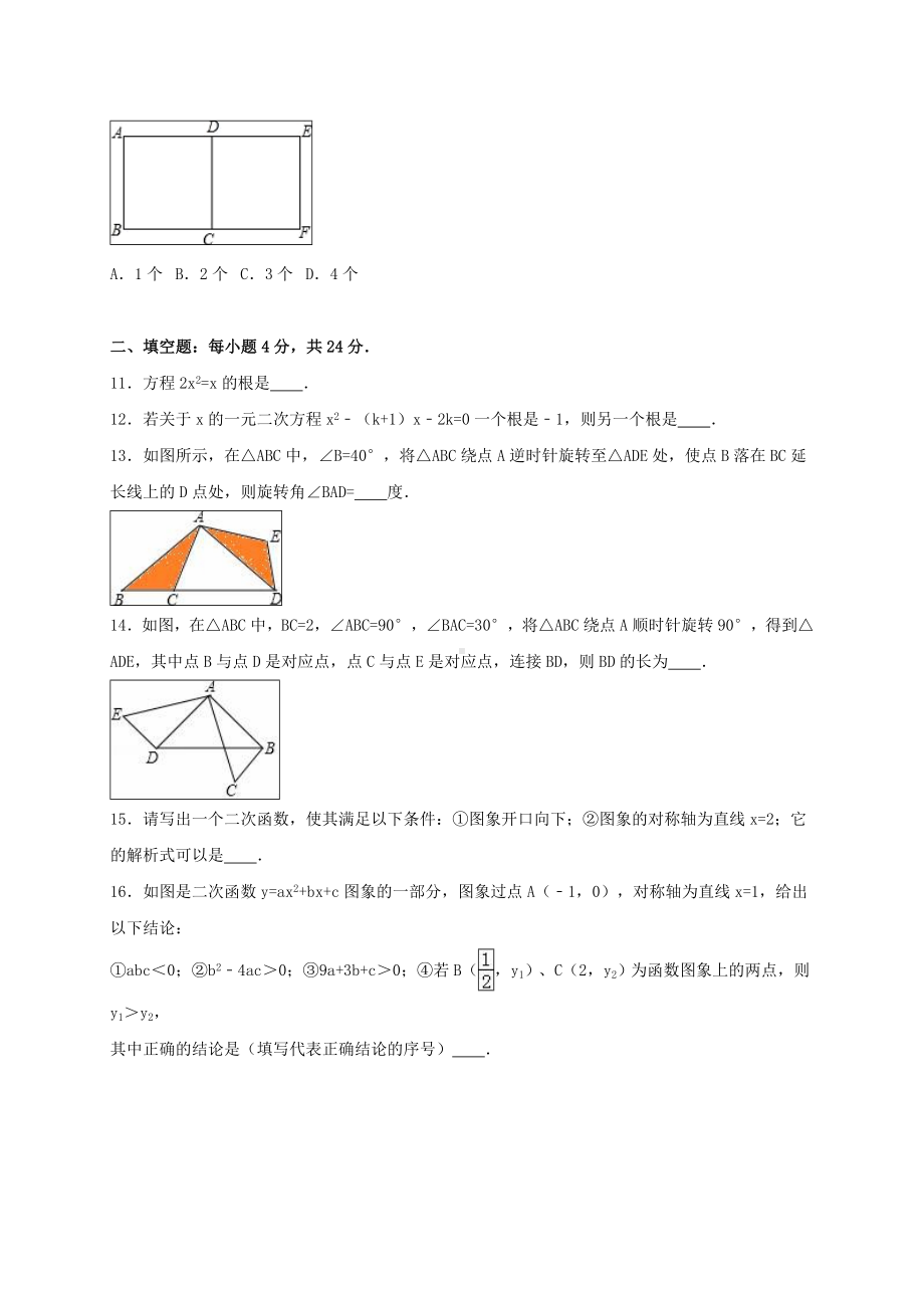 九年级数学上学期期中试卷(含解析)-新人教版11.doc_第2页