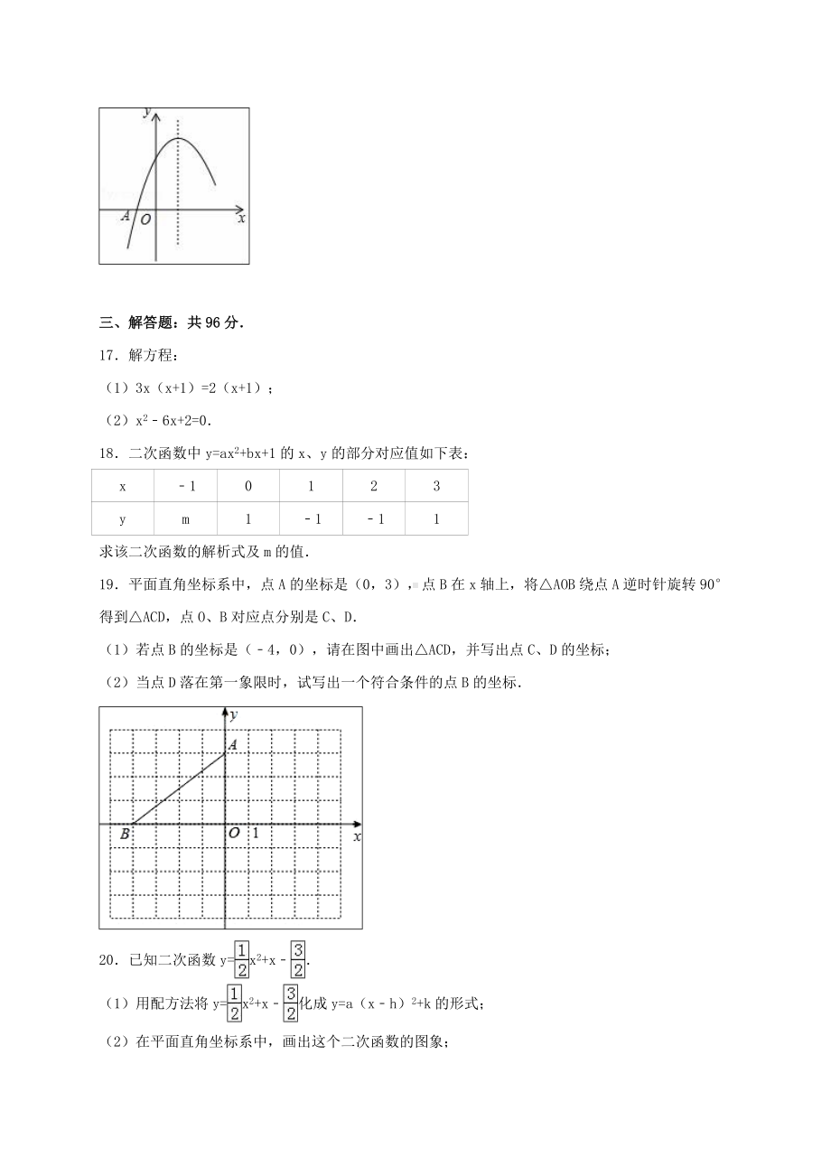 九年级数学上学期期中试卷(含解析)-新人教版11.doc_第3页