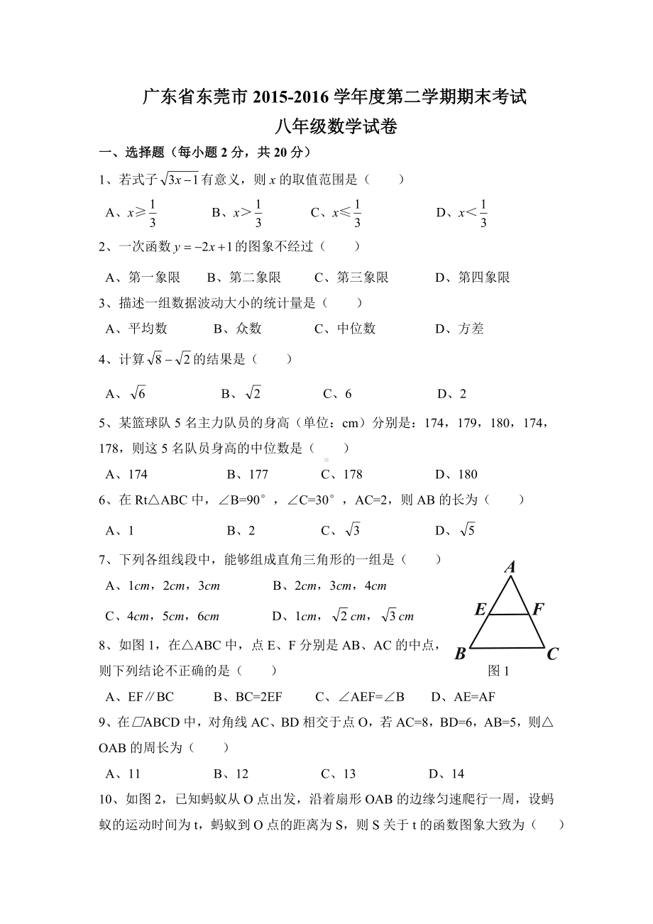 东莞市八年级下期末考试数学试卷.doc_第1页