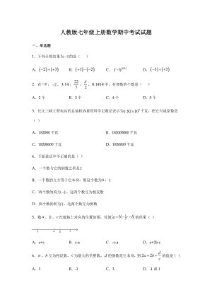 人教版七年级上册数学期中试卷及答案.docx