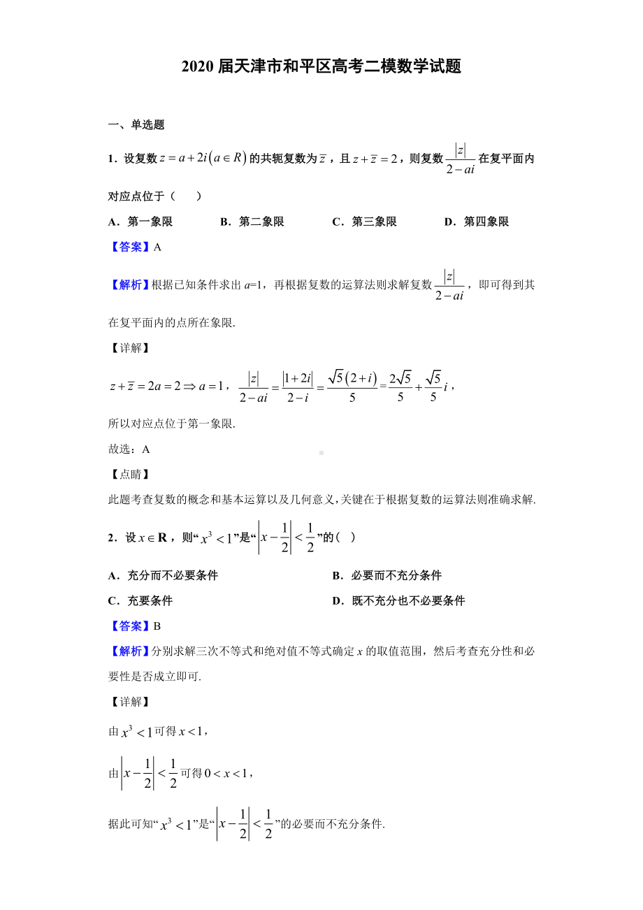 2020届天津市和平区高考二模数学试题(解析版).doc_第1页