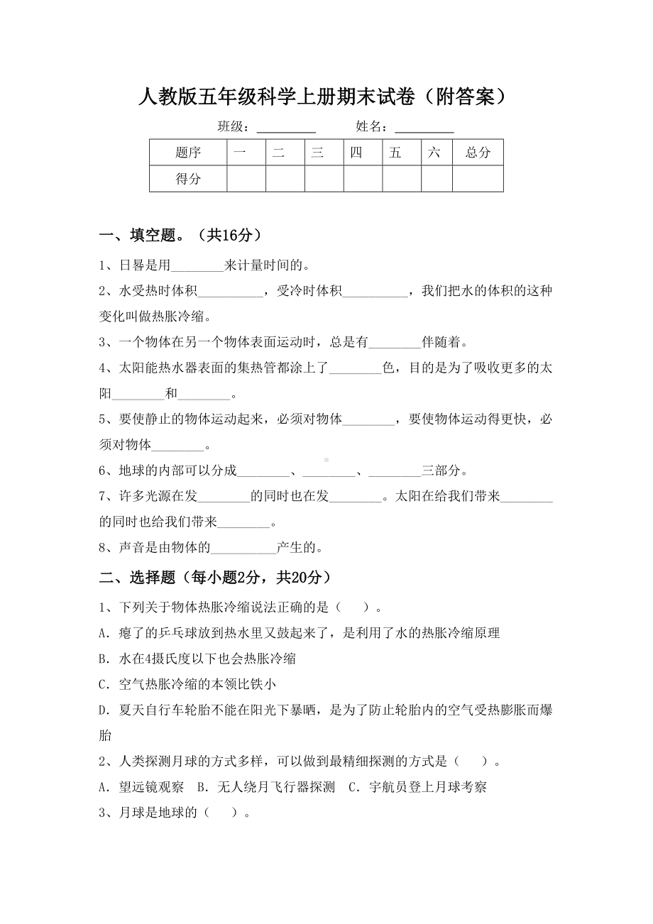 人教版五年级科学上册期末试卷(附答案).doc_第1页