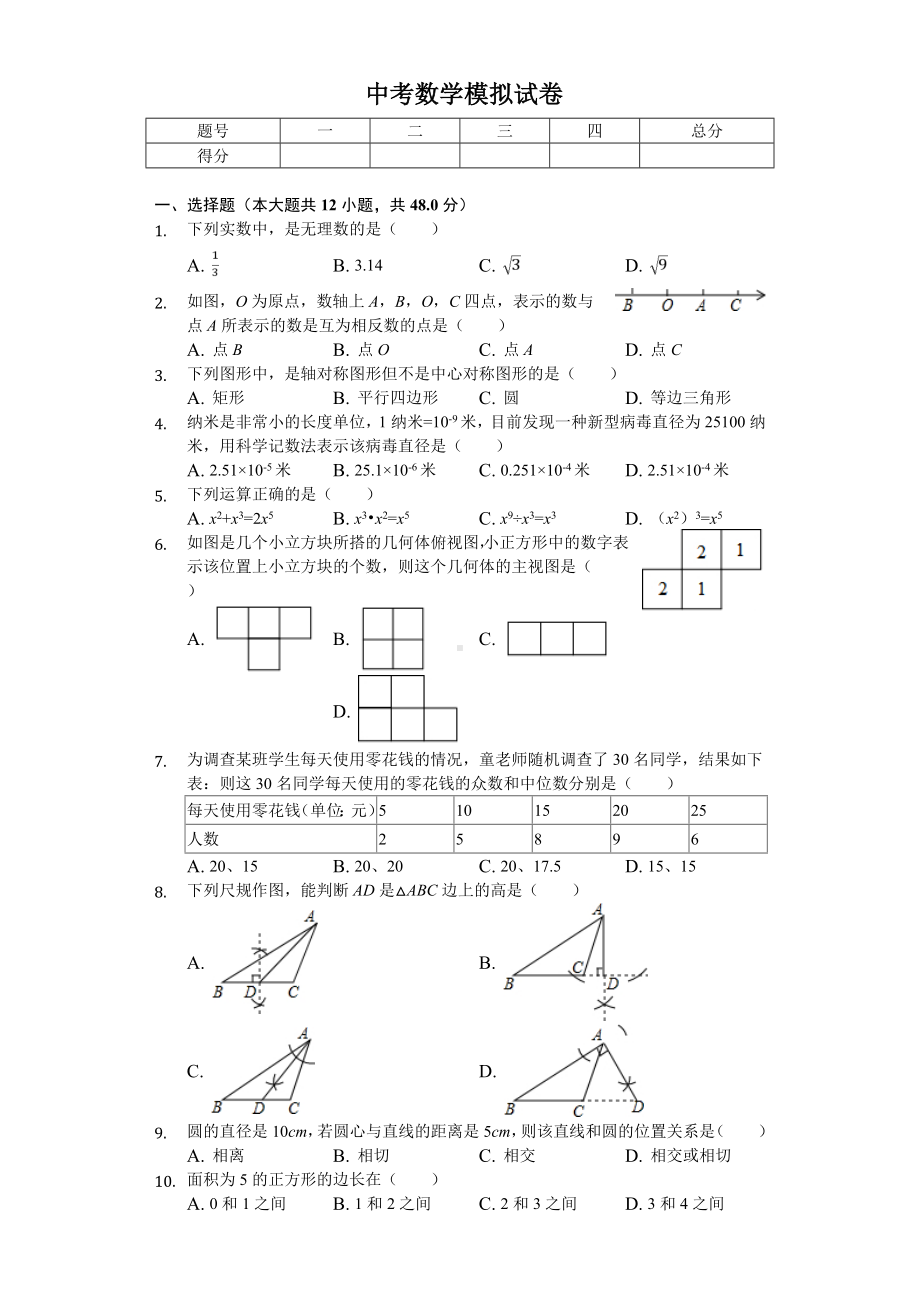 2020年福建省福州中考数学模拟试卷-.doc_第1页