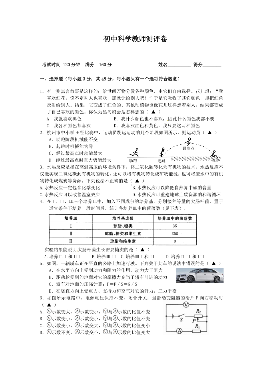 18年教师招考初中科学教师测评卷(附答案).doc_第1页