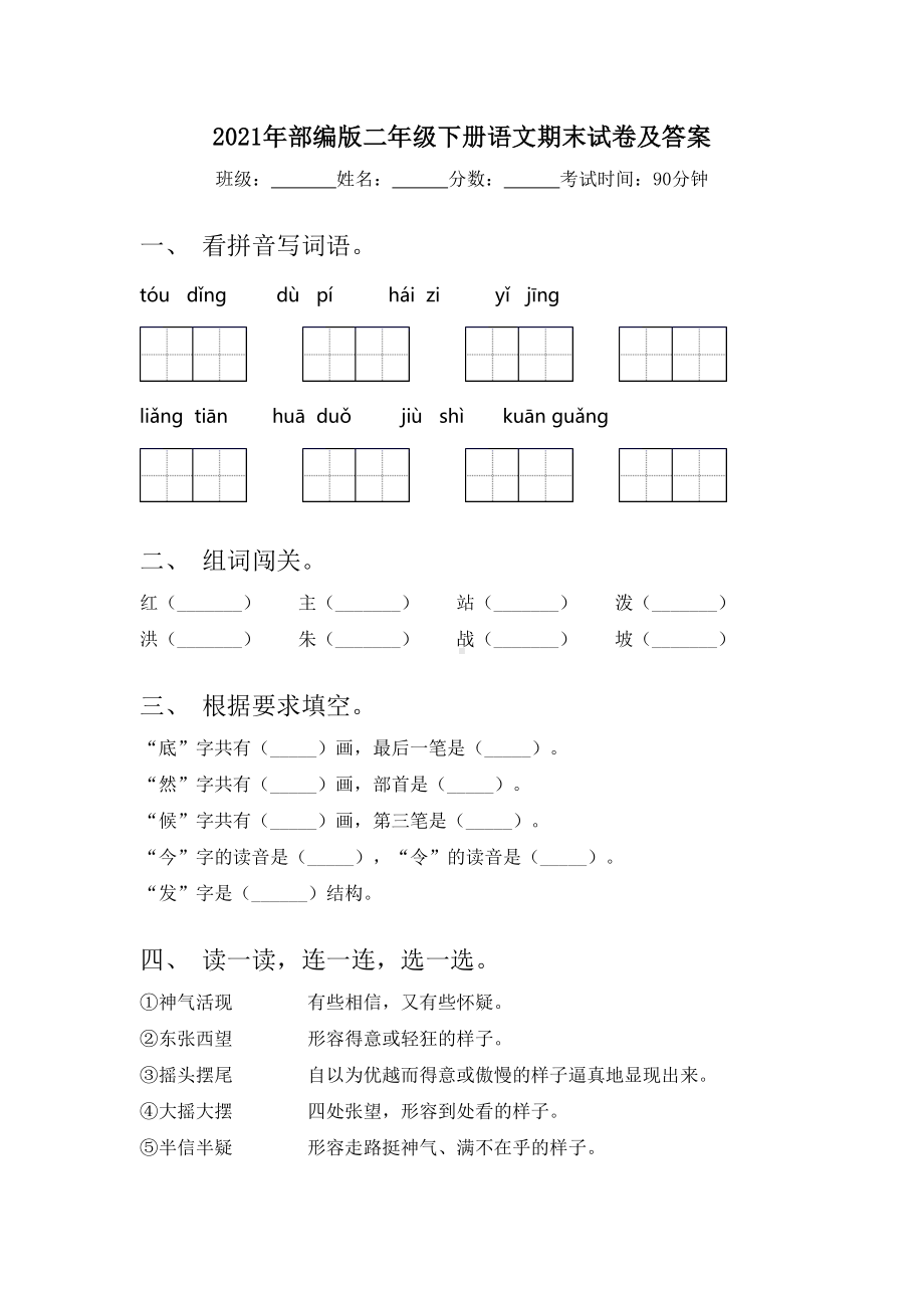 2021年部编版二年级下册语文期末试卷及答案.doc_第1页