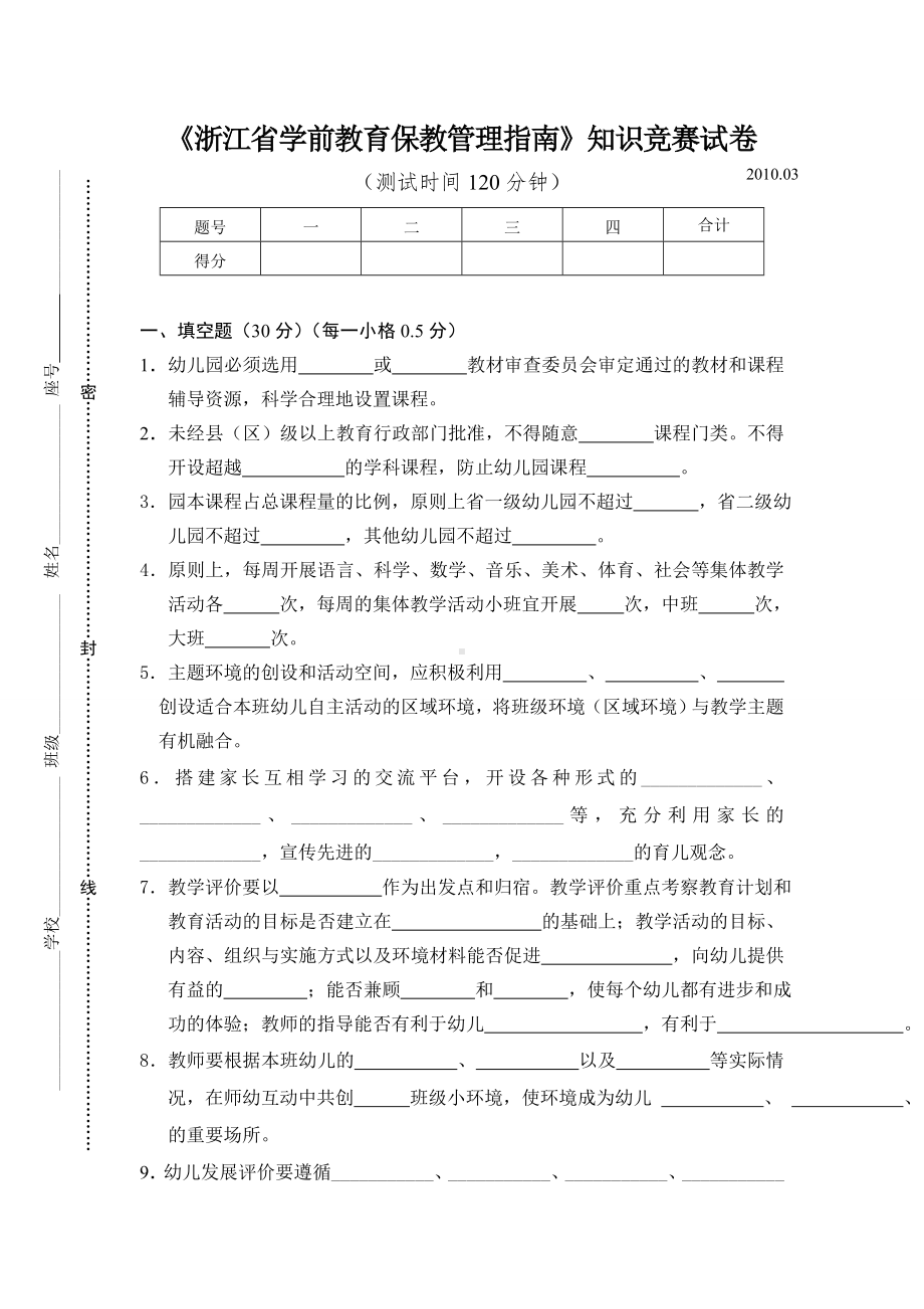 (完整版)浙江省学前教育保教管理指南知识竞赛试卷.doc_第1页