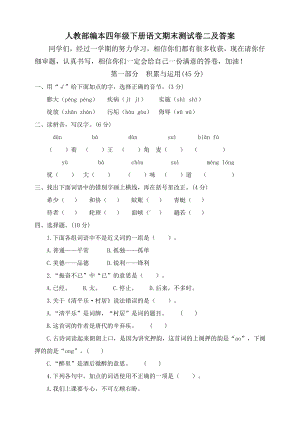 人教部编版四年级下册语文期末测试卷(含答案).doc