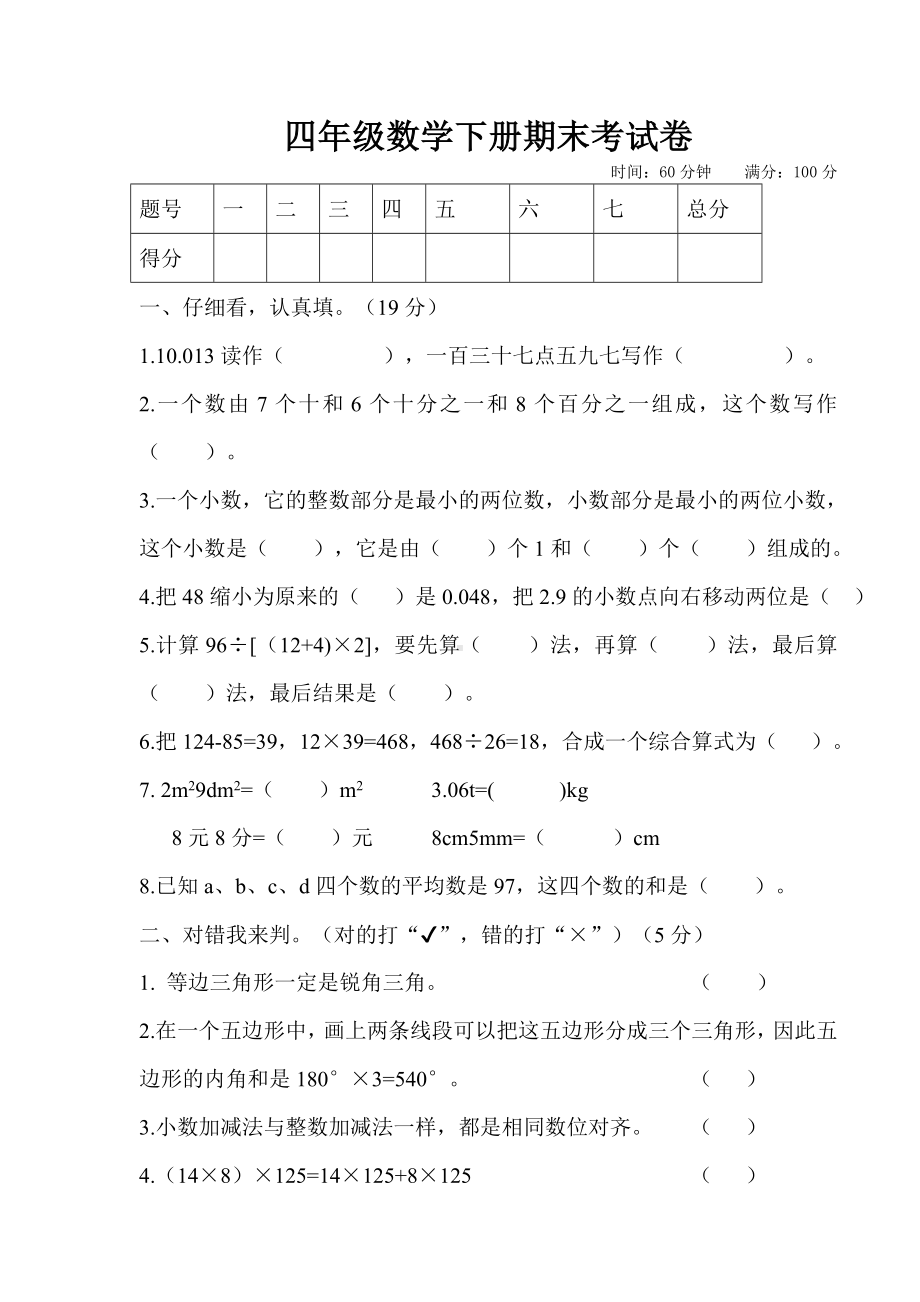 人教版四年级数学下学期期末考试题.doc_第1页