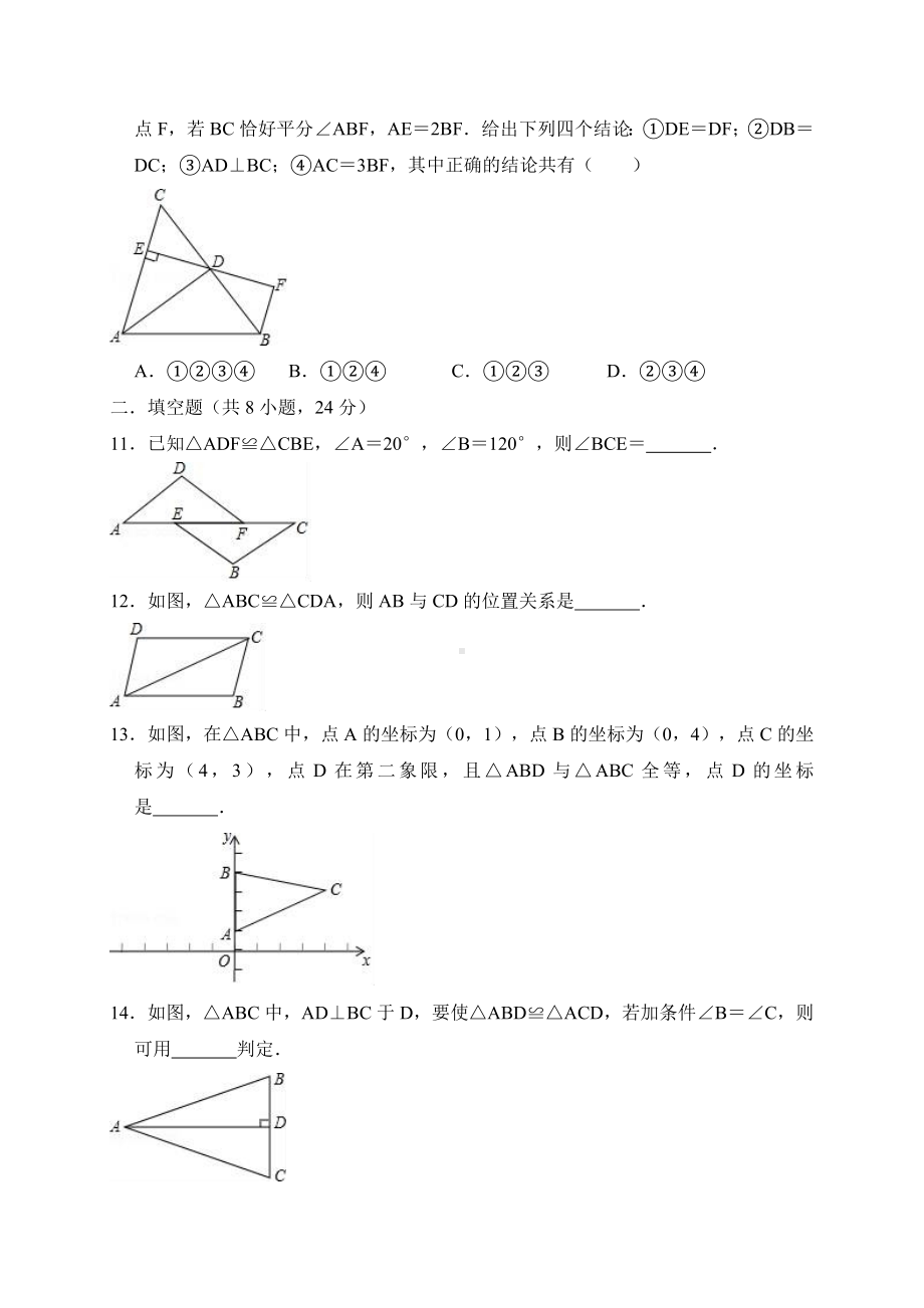 《第12章全等三角形》单元测试题.doc_第3页