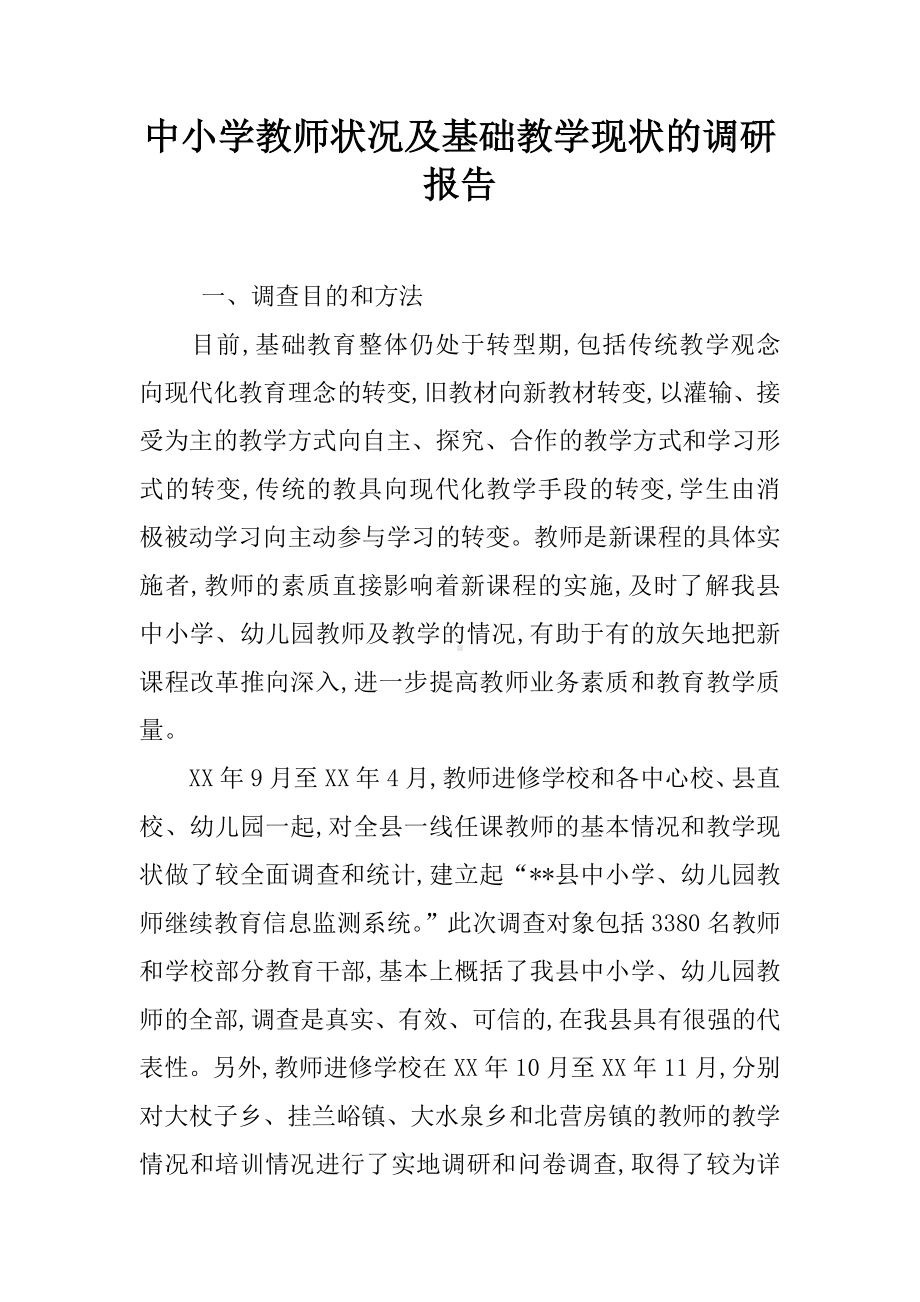 中小学教师状况及基础教学现状的调研报告.docx_第1页