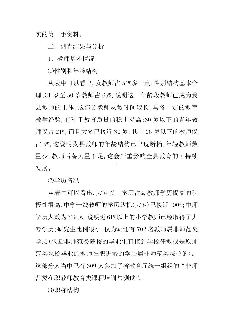 中小学教师状况及基础教学现状的调研报告.docx_第2页