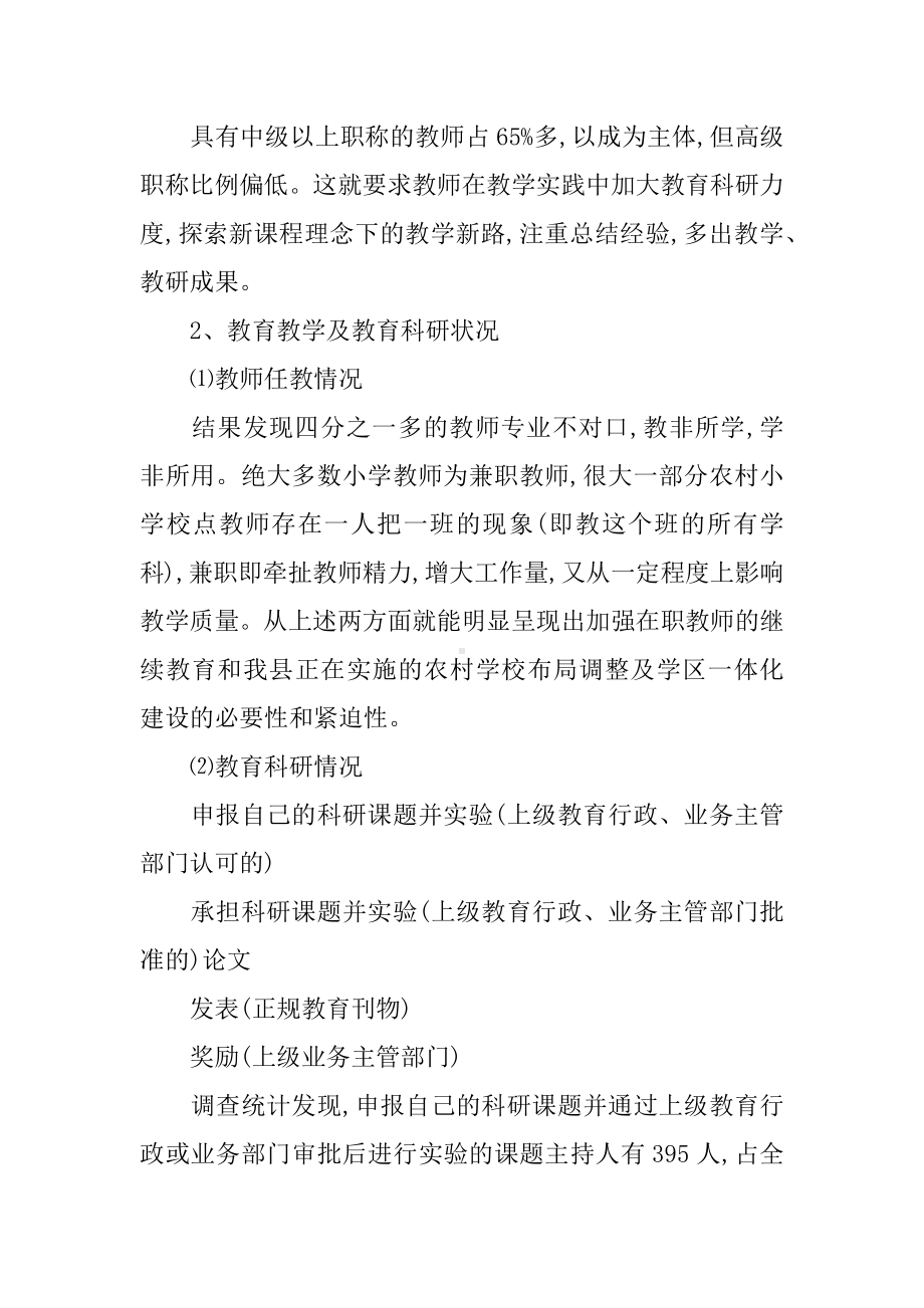 中小学教师状况及基础教学现状的调研报告.docx_第3页