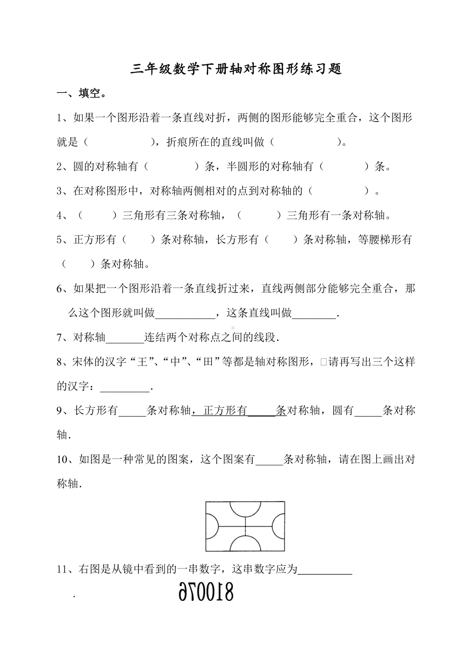 (完整版)新北师大版三年级下数学第二单元轴对称图形习题.doc_第1页