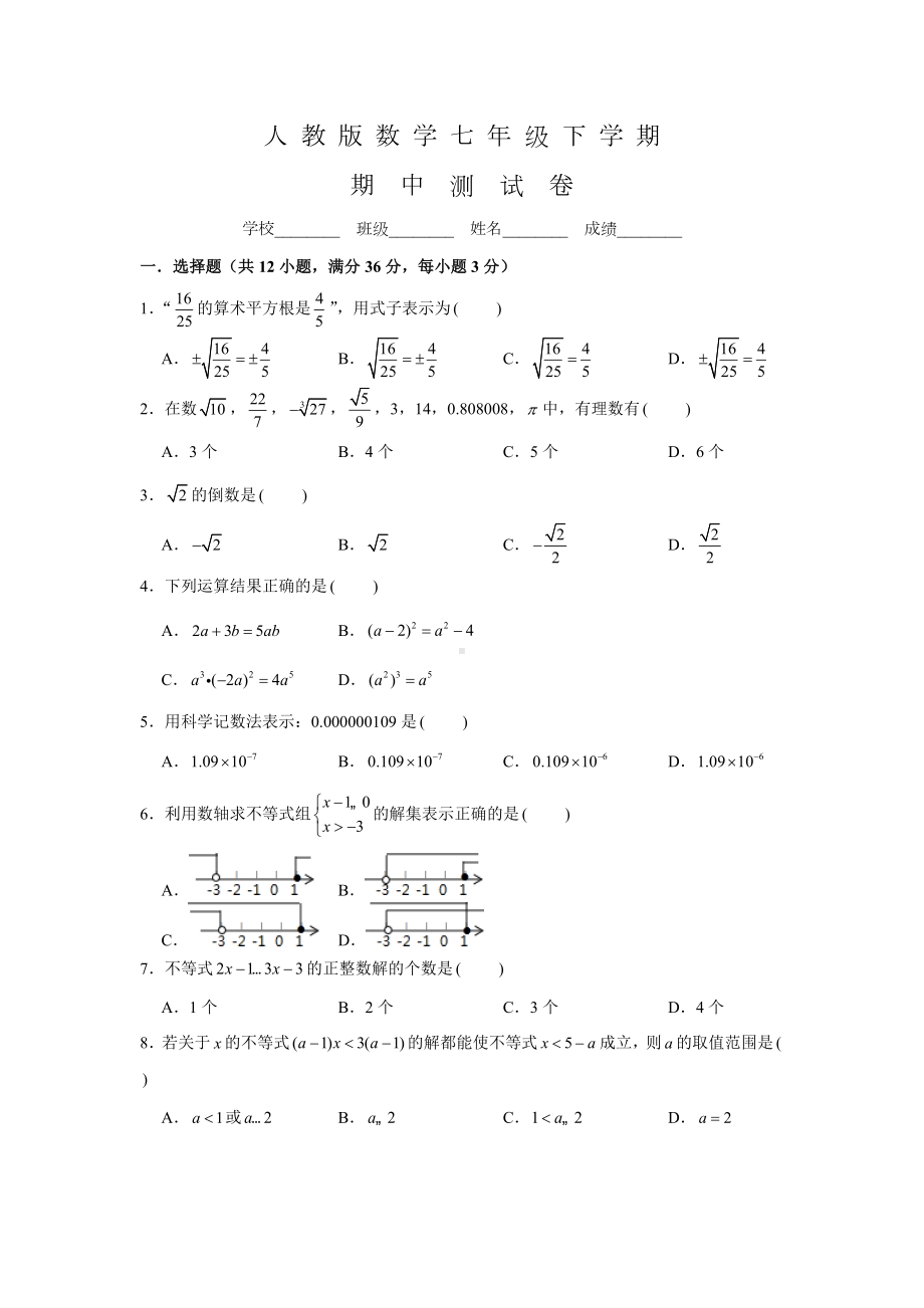 人教版七年级下册数学《期中考试试卷》含答案.docx_第1页