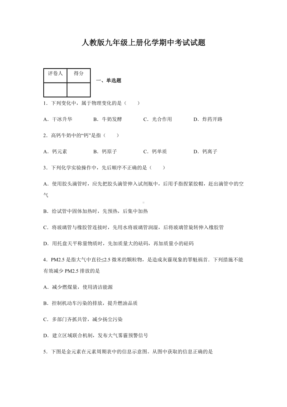 人教版九年级上册化学期中试卷含答案.docx_第1页