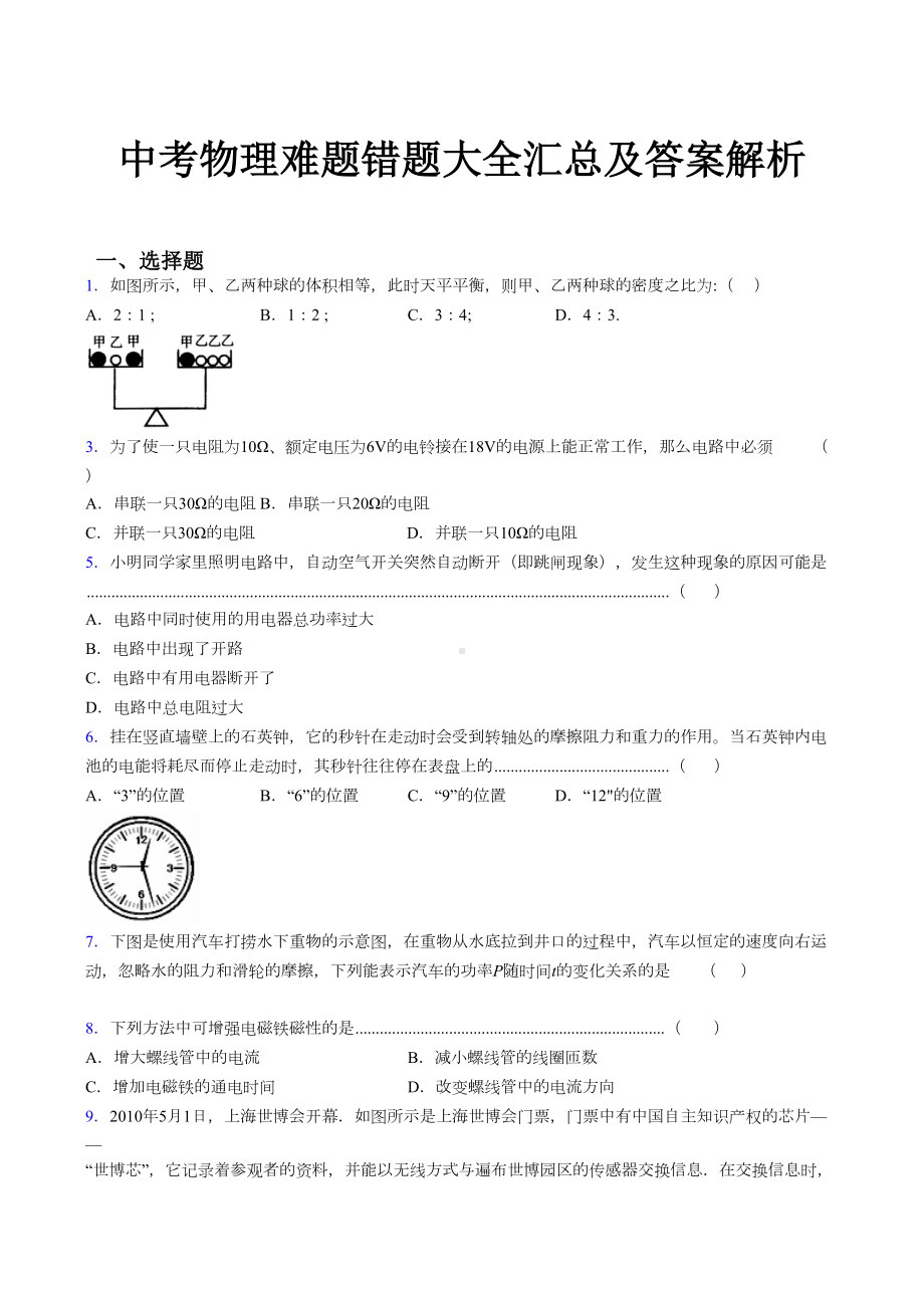 中考物理难题错题大全汇总及答案解析.docx_第1页