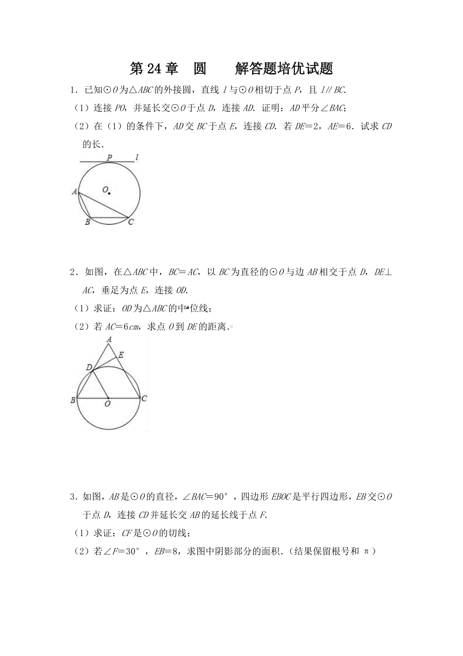 2019年秋人教版九年级数学上第24章圆解答题培优试题(带答案).doc_第1页