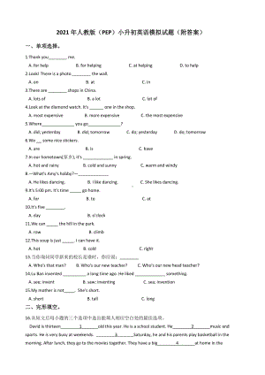 2021年人教版(PEP)小升初英语模拟试题(附答案).docx