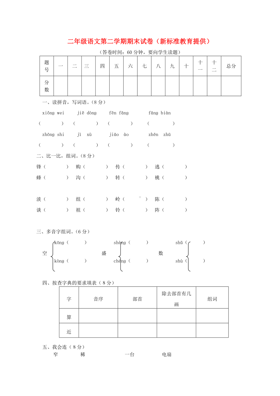 二年级语文下册-期末试卷-人教新课标版.doc_第1页