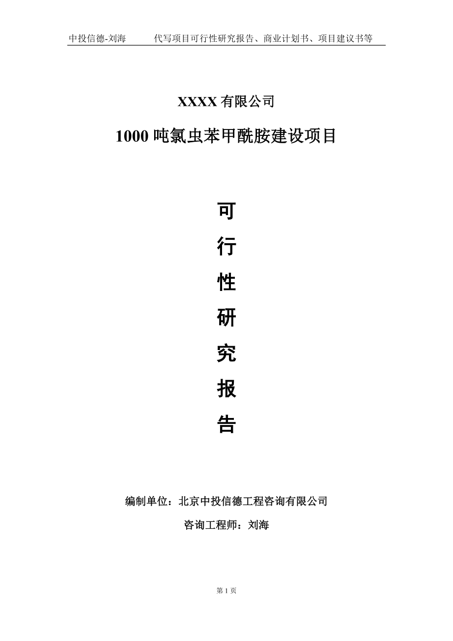 1000吨氯虫苯甲酰胺建设项目可行性研究报告写作模板-立项备案.doc_第1页