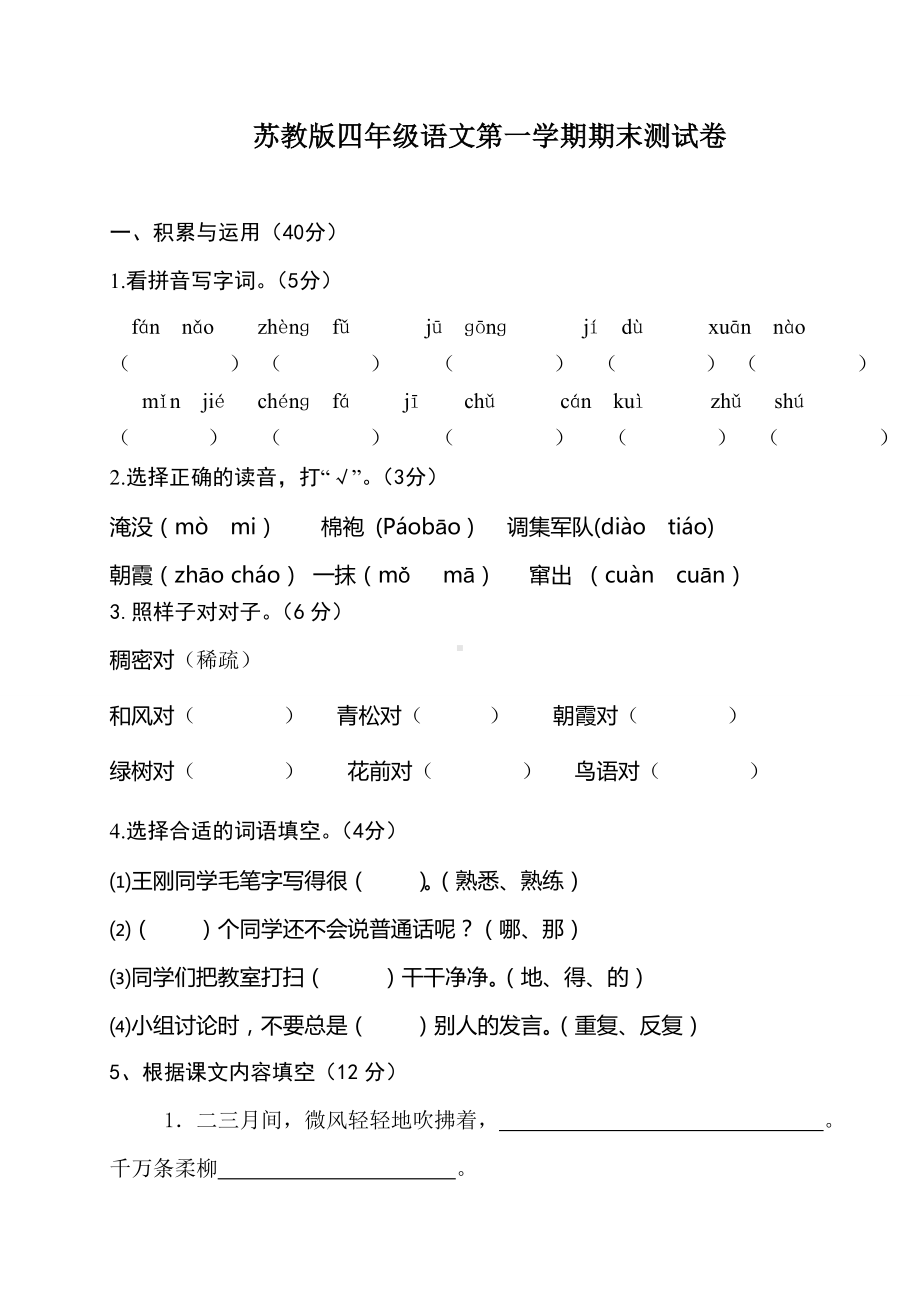 (苏教版)四年级语文上册期末测试题及答案.doc_第1页