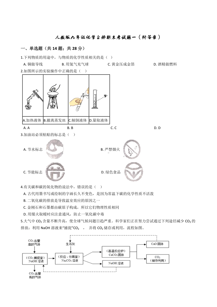 人教版九年级化学上册期末考试题一(附答案).docx_第1页