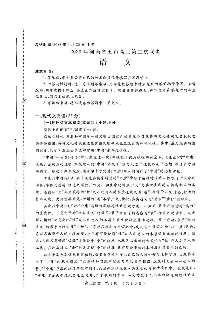 河南省五市2023届高三第二次联考二模语文试卷+答案.pdf_第1页