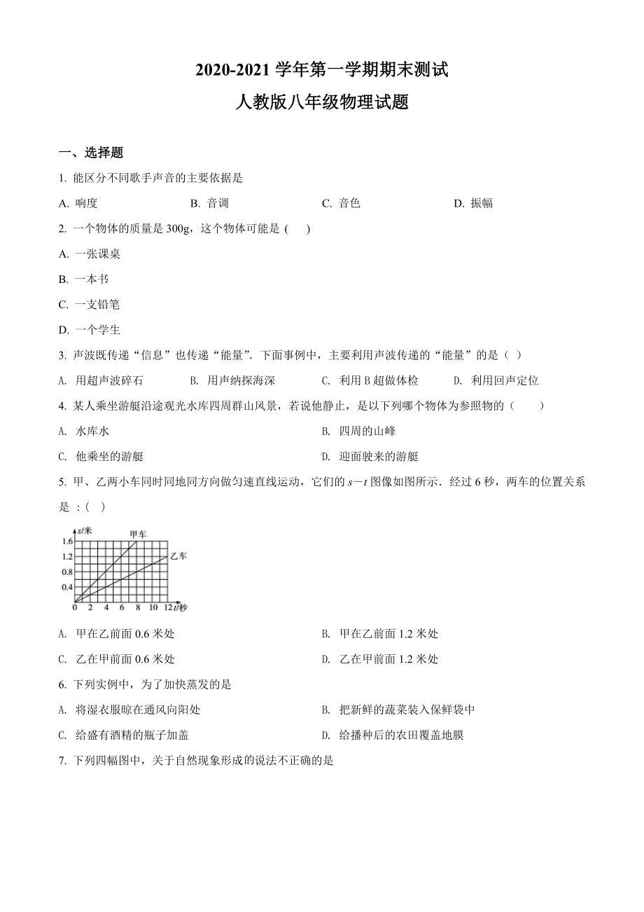 人教版八年级上学期物理《期末考试试卷》(含答案).doc_第1页