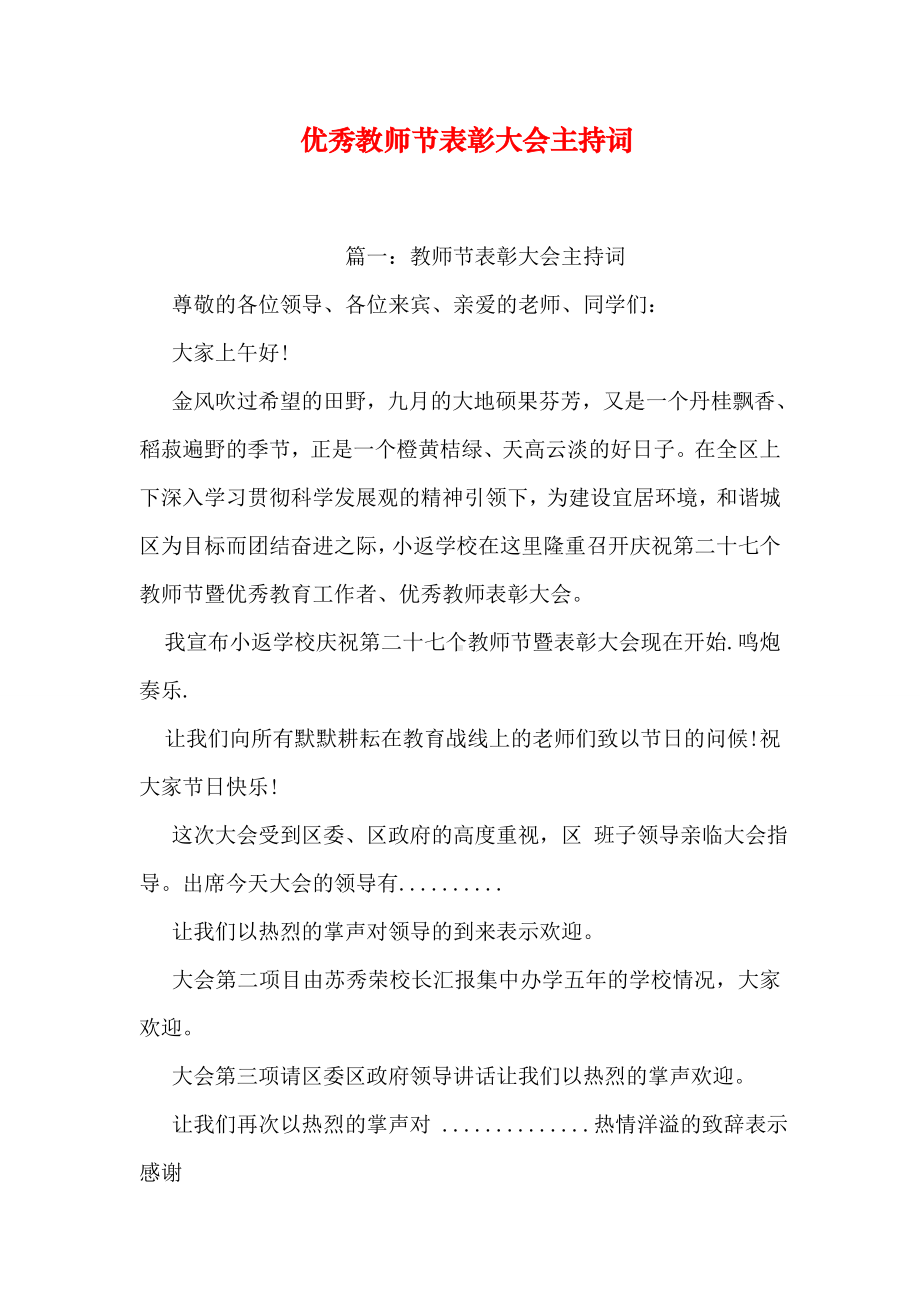 优秀教师节表彰大会主持词.doc_第1页