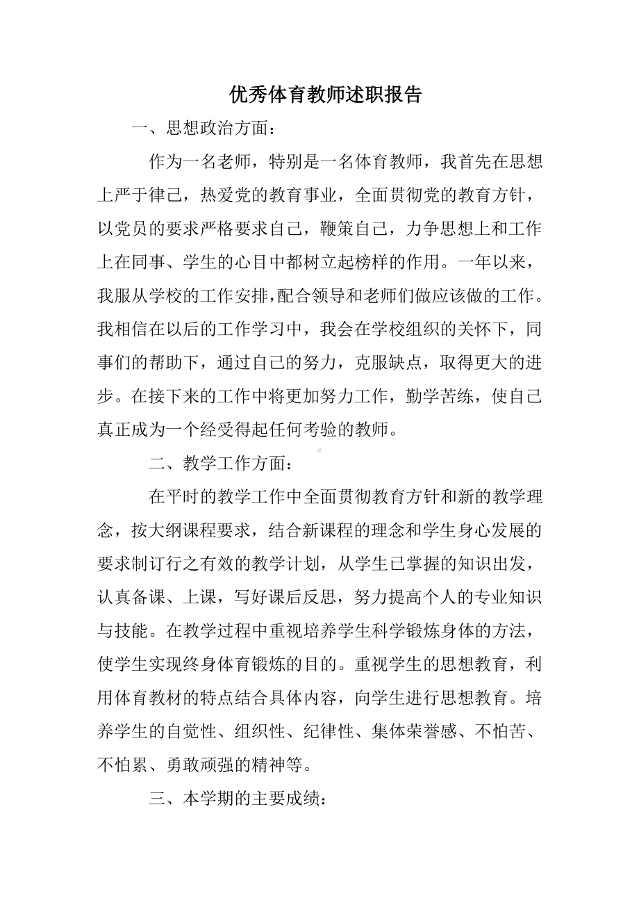 优秀体育教师述职报告.doc_第1页