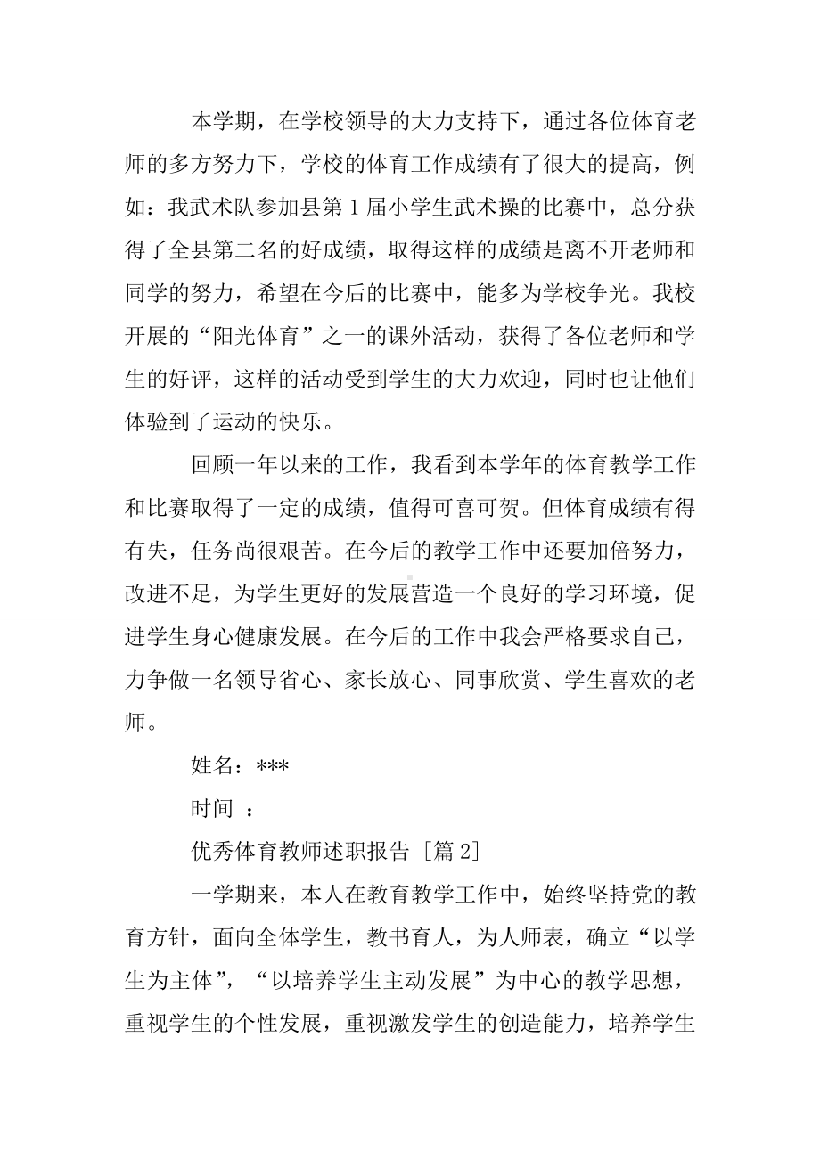 优秀体育教师述职报告.doc_第2页