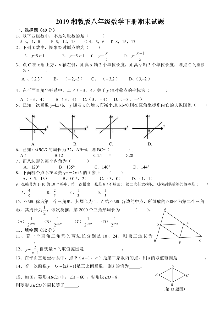 2019湘教版八年级数学下册期末测试题.doc_第1页