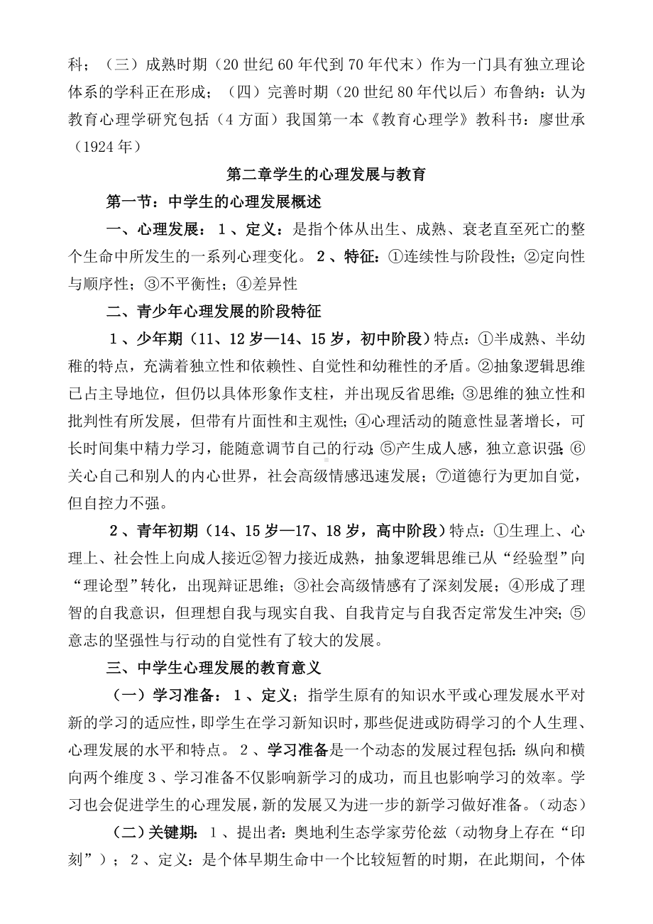 中学教育心理学考试大纲整理版.doc_第2页