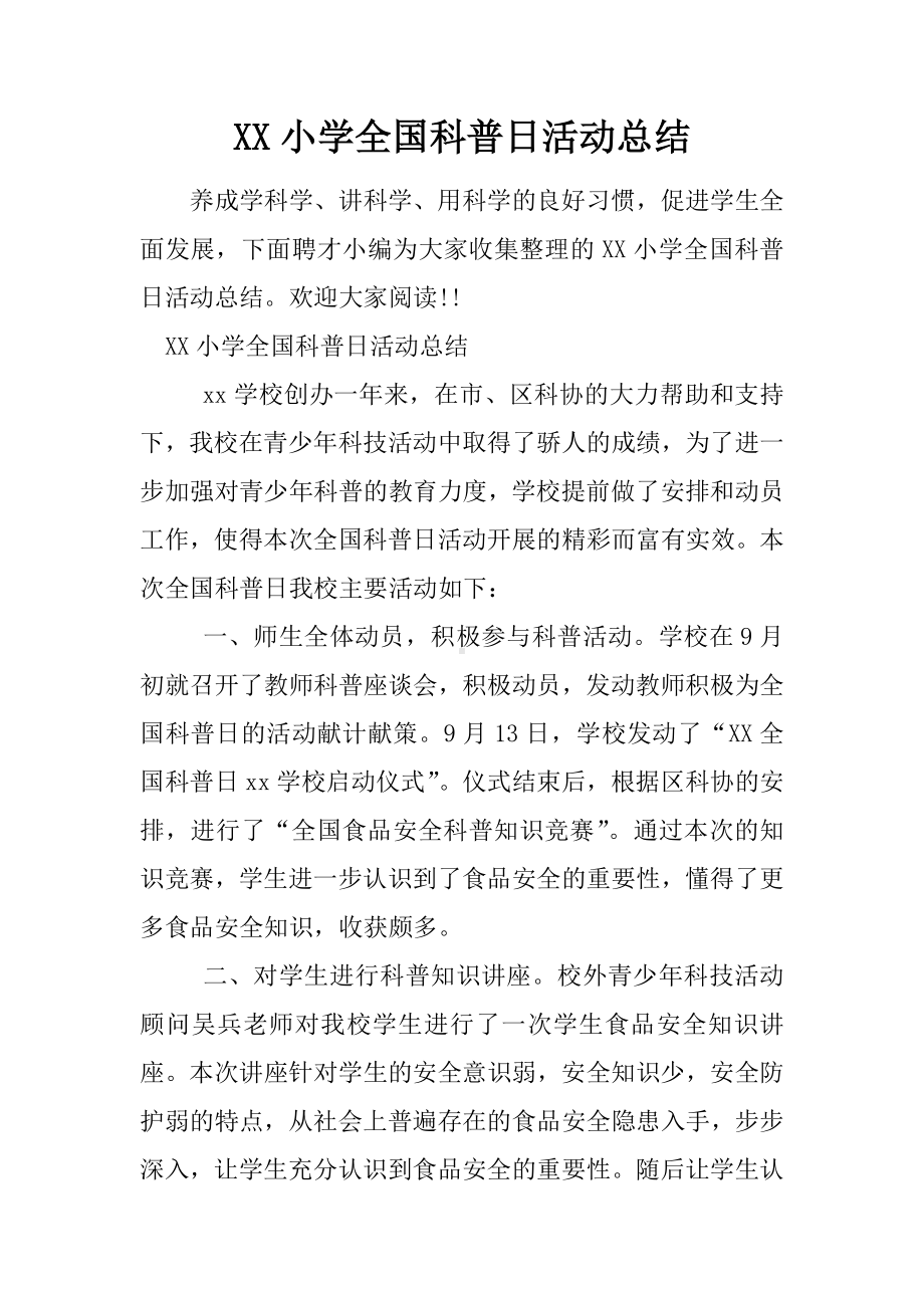 XX小学全国科普日活动总结.docx_第1页