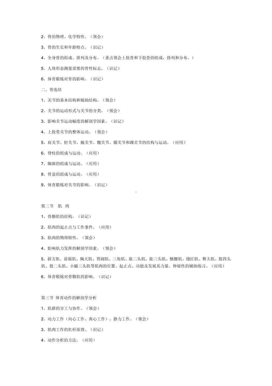 《运动解剖学》考试大纲汇总.doc_第3页