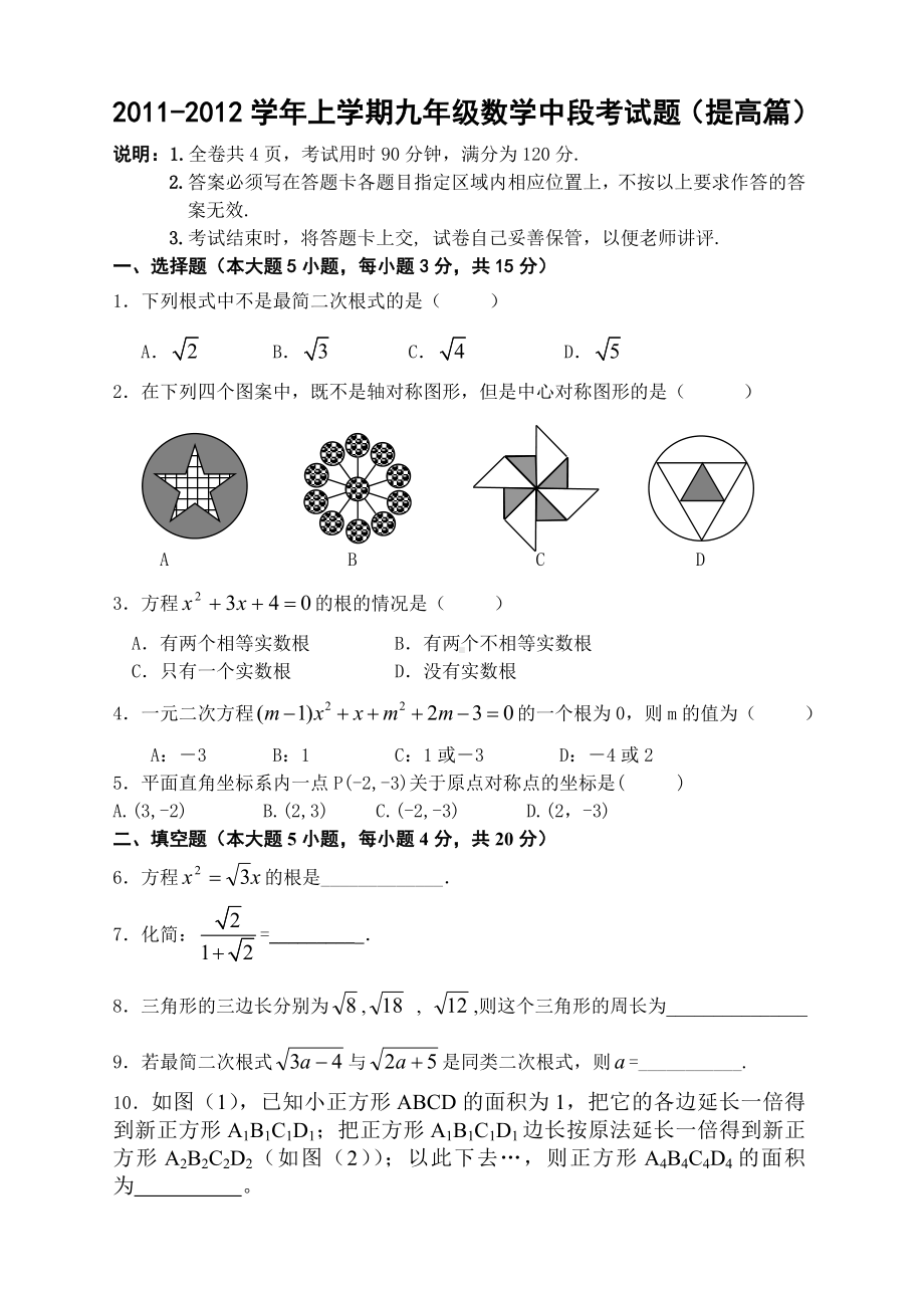 人教版数学九年级上中段考试卷(提高编).doc_第1页