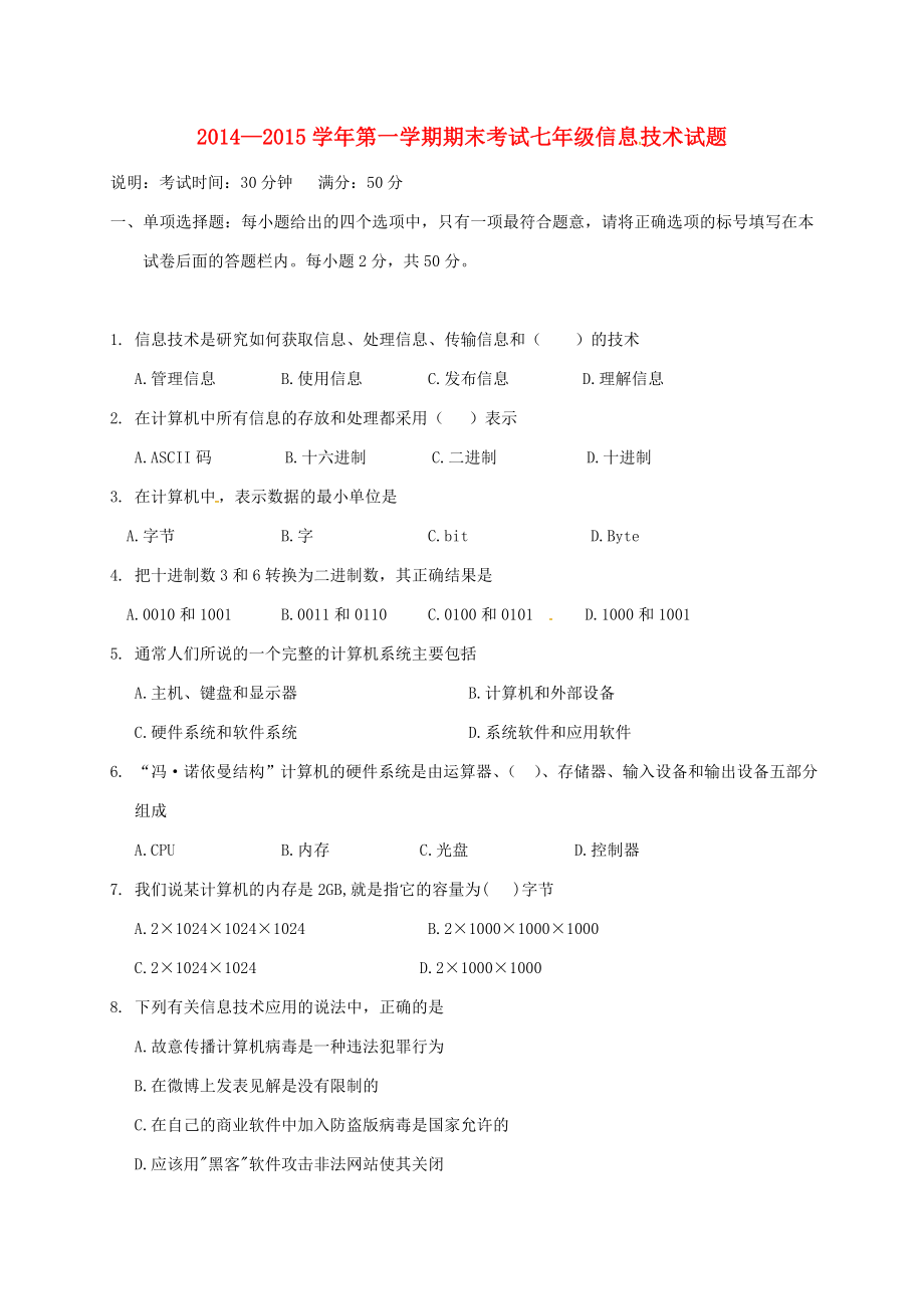 七年级信息技术上学期期末测试习题新人教版.docx_第1页