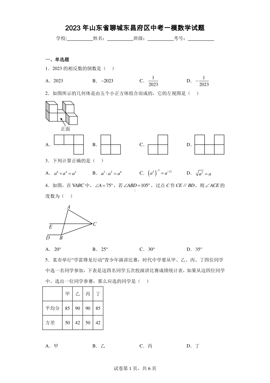 2023年山东省聊城东昌府区中考一模数学试题.pdf_第1页