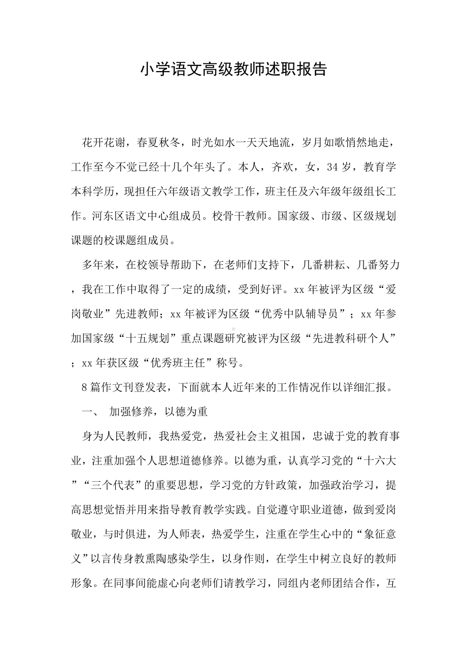 2019年小学语文高级教师述职报告.doc_第1页